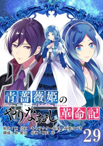 青薔薇姫のやりなおし革命記【分冊版】 29