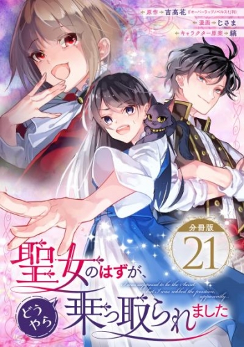 聖女のはずが、どうやら乗っ取られました【分冊版】 21