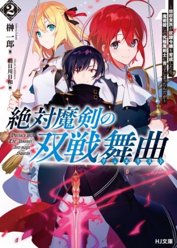 【電子版限定特典付き】絶対魔剣の双戦舞曲（デュエリスト）2～暗殺貴族が奴隷令嬢を育成したら、魔術殺しの究極魔剣士に育ってしまったんだが～