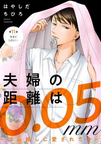 夫婦の距離は0.05mm ～ゴム越しに愛されてる～（分冊版） 【第11話】