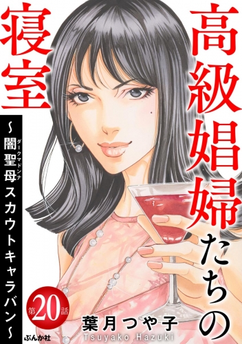 高級娼婦たちの寝室 ～闇聖母スカウトキャラバン～（分冊版） 【第20話】