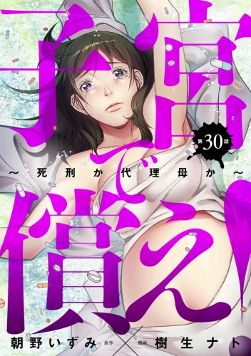 子宮で償え！ ～死刑か代理母か～（分冊版） 【第30話】