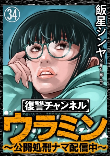 復讐チャンネル ウラミン ～公開処刑ナマ配信中～（分冊版） 【第34話】