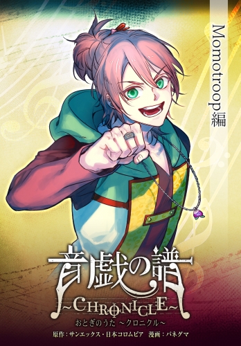 音戯の譜～CHRONICLE～　Momotroop編