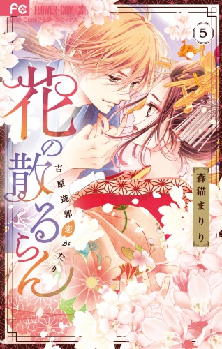 花の散るらん－吉原遊郭恋がたり－ 5巻