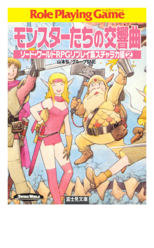ソード・ワールドRPGリプレイ集スチャラカ編2　モンスターたちの交響曲