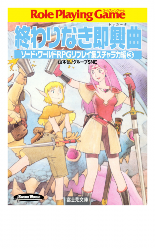ソード・ワールドRPGリプレイ集スチャラカ編3　終わりなき即興曲