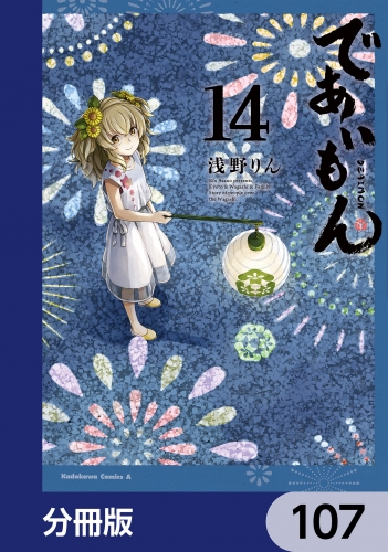 であいもん【分冊版】　107