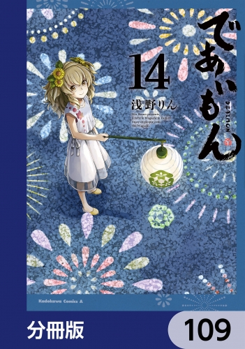 であいもん【分冊版】　109