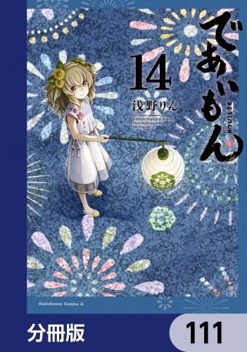 であいもん【分冊版】　111