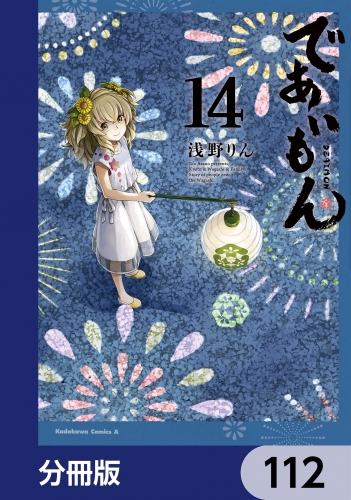 であいもん【分冊版】　112