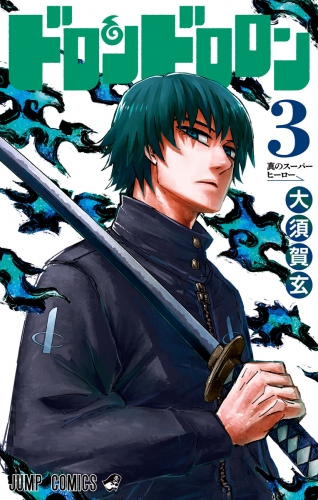 ドロンドロロン 3