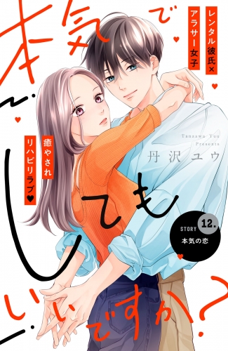 本気でしてもいいですか？　分冊版（12）