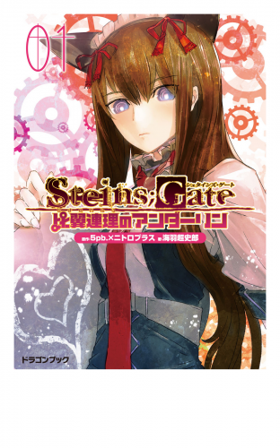 STEINS;GATE‐シュタインズゲート‐　比翼連理のアンダーリン1
