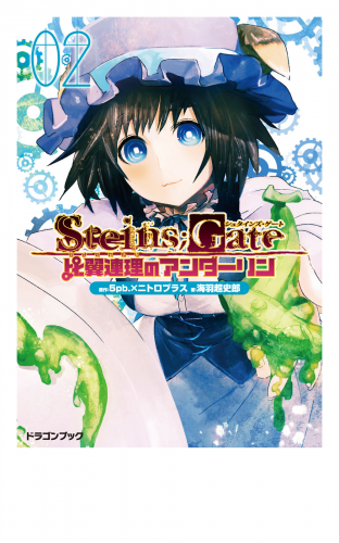 STEINS;GATE‐シュタインズゲート‐　比翼連理のアンダーリン2