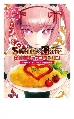 Steins Gate シュタインズゲート 比翼連理のアンダーリン3 アニメイトブックストア 漫画 コミックの電子書籍ストア