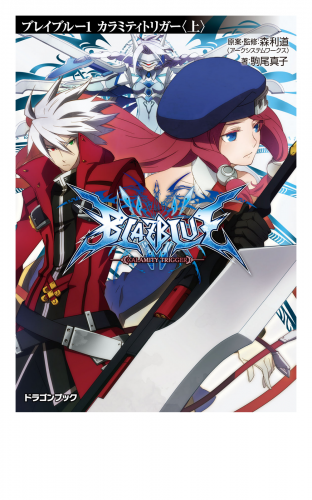 BLAZBLUE─ブレイブルー─1　カラミティトリガー〈上〉