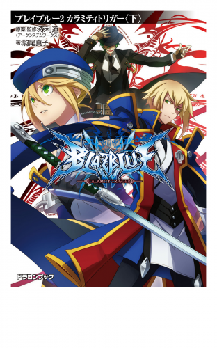BLAZBLUE―ブレイブルー―2　カラミティトリガー〈下〉