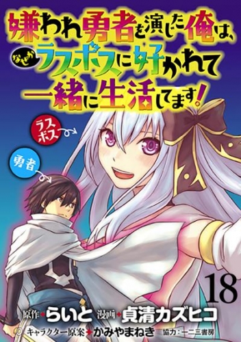 嫌われ勇者を演じた俺は、なぜかラスボスに好かれて一緒に生活してます！  WEBコミックガンマぷらす連載版 第18話