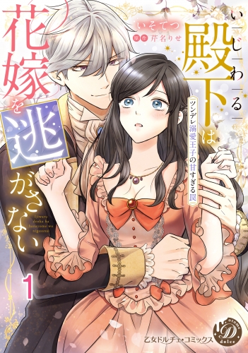 いじわる殿下は花嫁を逃がさない～ツンデレ溺愛王子の甘すぎる罠～【分冊版】1