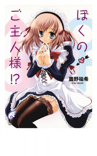 ぼくのご主人様!?