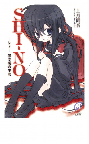 SHI－NO -シノ-　黒き魂の少女