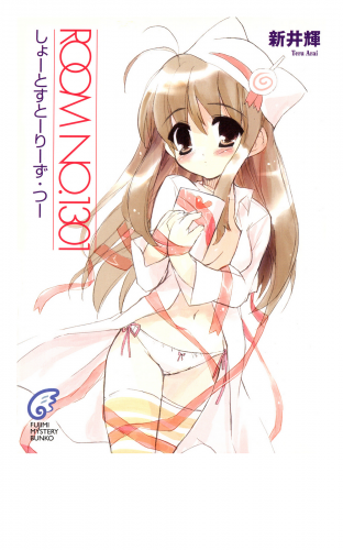 ROOM NO.1301　しょーとすとーりーず・つー