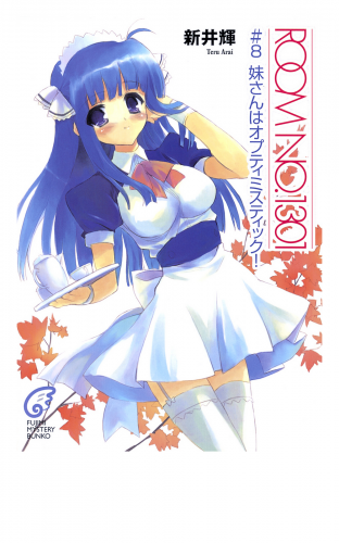ROOM NO.1301#8　妹さんはオプティミスティック！
