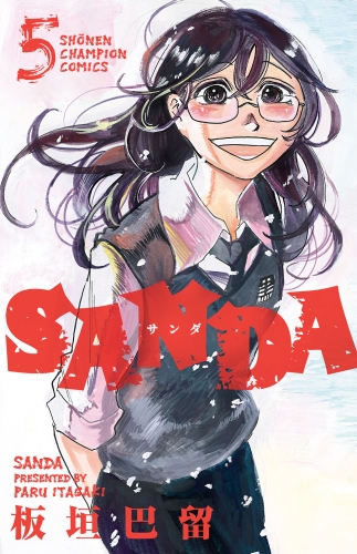 SANDA 5巻
