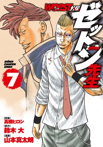 WORST外伝　ゼットン先生 7巻