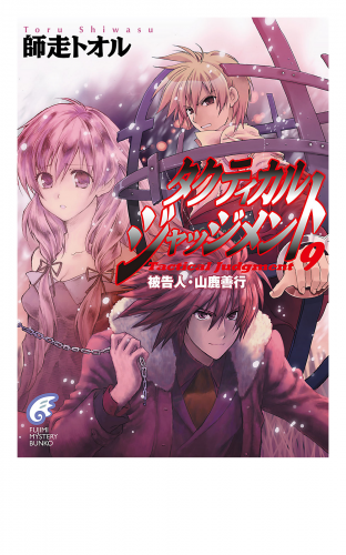 タクティカル・ジャッジメント9　被告人・山鹿善行