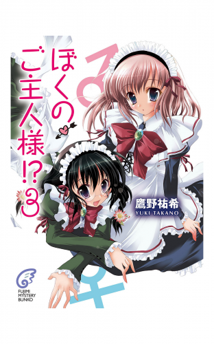 ぼくのご主人様!? 3