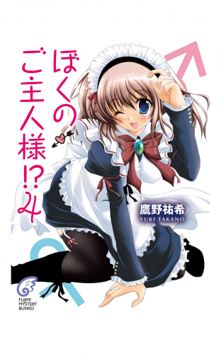 ぼくのご主人様!? 4
