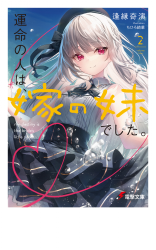 運命の人は、嫁の妹でした。２