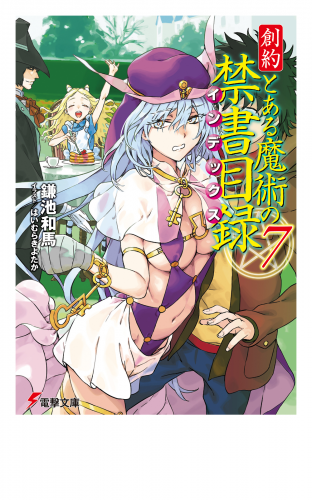 創約　とある魔術の禁書目録（７）