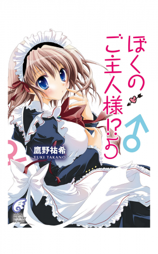 ぼくのご主人様!? 5