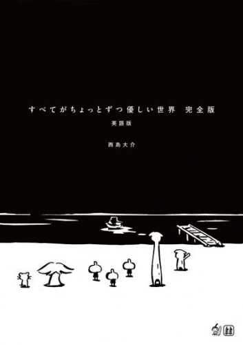 すべてがちょっとずつ優しい世界 完全版 英語版