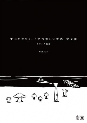 すべてがちょっとずつ優しい世界 完全版 フランス語版