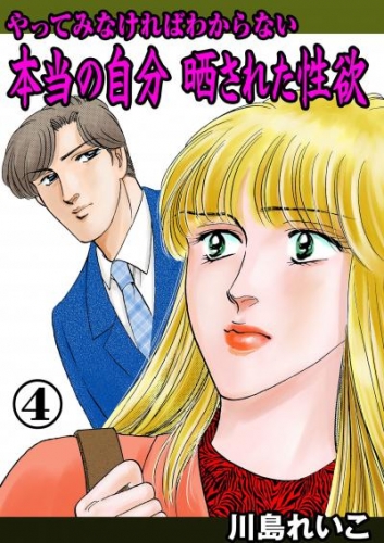 やってみなければわからない本当の自分 晒された性欲　4