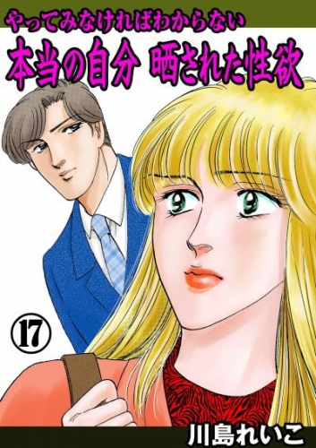 やってみなければわからない本当の自分 晒された性欲　17