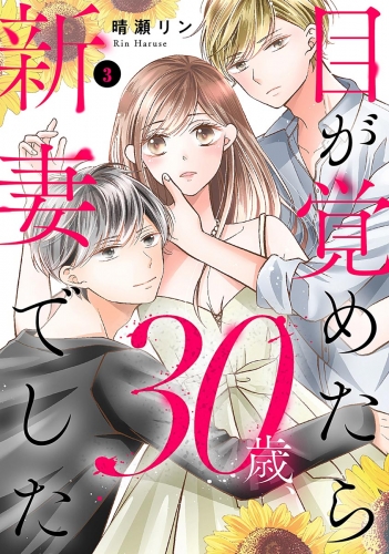 目が覚めたら30歳、新妻でした ～10年分の記憶が無い！ （3）
