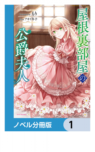 屋根裏部屋の公爵夫人【ノベル分冊版】　1