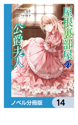 屋根裏部屋の公爵夫人【ノベル分冊版】　14