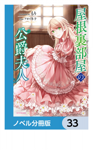 屋根裏部屋の公爵夫人【ノベル分冊版】　33