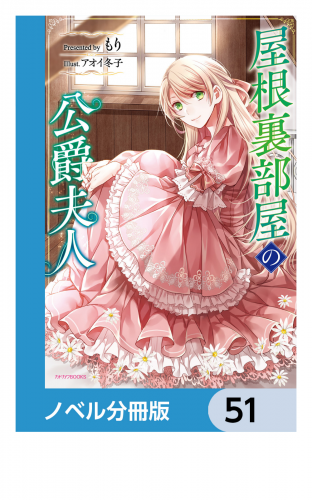 屋根裏部屋の公爵夫人【ノベル分冊版】　51