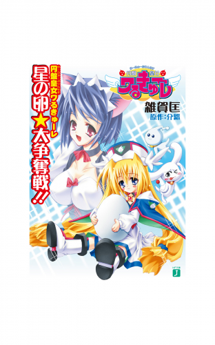 円盤皇女ワるきゅーレ　星の卵★大争奪戦 !!