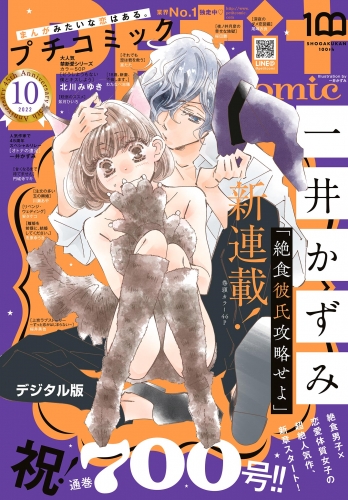 プチコミック【デジタル限定　コミックス試し読み特典付き】 2022年10月号（2022年9月8日）