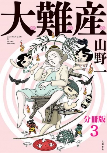 【分冊版】大難産(3)