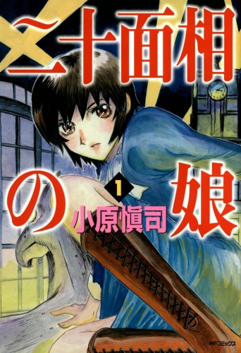 二十面相の娘　1