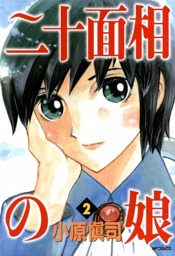 二十面相の娘　2